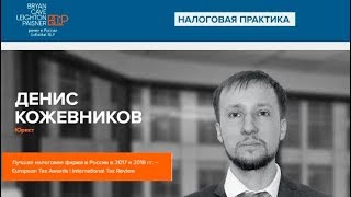 Интервью с Денисом Кожевниковым после перехода в BCLP Russia