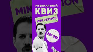 Мини-квиз по музыке (№12) – КВИЗ ЛЭНД | Угадай мелодию | Музыкальная викторина #квиз #музыка