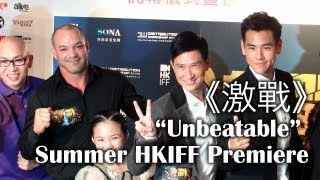 《激戰》首映禮 "Unbeatable" Premiere at Summer HKIFF 2013