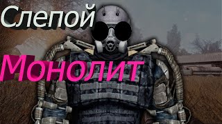 DayZ Last Hope RP| Слепой Монолит не видит в упор.