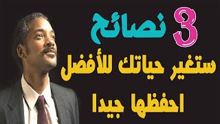 لن يخبرك أحد  بهاته النصائح عن الحياة  ! 3 نصائح ستغير حياتك إلى الأبد ! لا تفوتها  #نصائح_من_ذهب