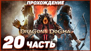 Dragon's Dogma 2 🐲 Прохождение — Часть 20: УТОПИЛ ГРИФОНА