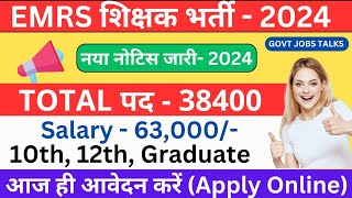 EMRS New Recruitment 2024 | BED/DELED के लिए आई नई शिक्षक भर्ती | PRT/TGT/PGT New Vacancy 2024 | 🔥