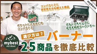 【徹底比較】バーナー全25商品を徹底検証！おすすめの厳選3商品を紹介！