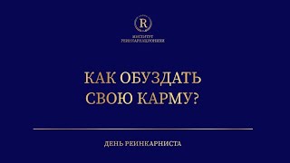 Как обуздать свою карму? День реинкарниста 22 ноября 2019 г.