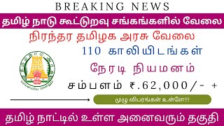 தமிழ் நாடு கூட்டுறவு சங்கங்களில் அரசு வேலை வாய்ப்பு | tn govt jobs 2023 in tamil | #tnjobconnect