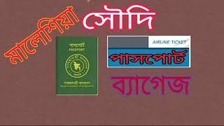 যারা প্রথম বিদেশে যাবেন তাদের জন্য আজকের এই ভিডিওটা। জরুরি সতর্ক বার্তা। Bangladesh airport