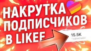 Накрутка живых и качественных ПОДПИСЧИКОВ В LIKEE!