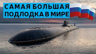 Самая большая подлодка в мире стоимостью 5 миллиардов долларов | 2021