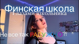 Финская школа 🇫🇮Вся правда! Мифы/факты ✨