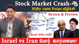 Stock Market Crash-ஆ!! Nifty 1000 Point வீழிச்சி! Bank Nifty சரிவு!! Israel vs Iran போர் காரணமா!