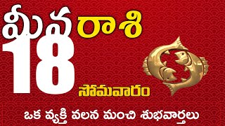 మీనరాశి  18 ఒక వ్యక్తి వలన మంచి శుభవార్తలు Meena rasi november 2024 | meena rasi #Dailyastrologynews