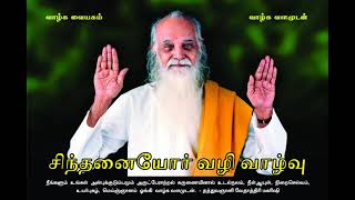 சிந்தனையோர் வழி வாழ்வு (Improved Audio) - வேதாத்திரி மகரிஷி Sinthanaiyor Vali Valvu - Vethathiri