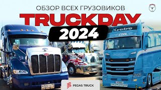 Все грузовики TRUCKDAY 2024