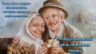 28 ОКТЯБРЯ. ДЕНЬ БАБУШЕК И ДЕДУШЕК.🧓🏻♥️👴🏻