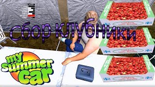 СБОР КЛУБНИКИ | My Summer Car