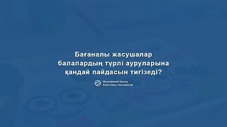 Бағаналы жасушалар балалардың түрлі ауруларына қандай пайдасын тигізеді?