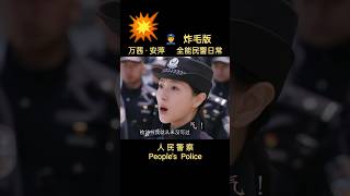 万茜·安萍💥全能民警日常《人民警察👮People's Police》 𝐑𝐞𝐠𝐢𝐧𝐚 𝐖𝐚𝐧 𝐐𝐢𝐚𝐧 萬茜 만천 ワン・チェン Vạn Thiến Реджина Вань Цянь 警匪片电视剧