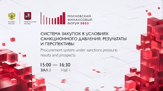 Система закупок в условиях санкционного давления: Результаты и перспективы (октябрь 2023)