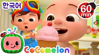 과일 아이스크림 만들자 + 동요 모음 🍓🍦 | 코코멜론 Cocomelon | 인기 동요 | 어린이 동요 | 문복키즈 | Moonbug Kids 한국어 - 인기 동요