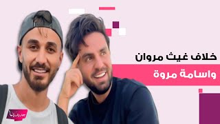 خلاف غيث مروان واسامة مروة الى الواجهة.. غاب عن حفل الخطوبة لهذا السبب وما علاقة شيرين بيوتي؟