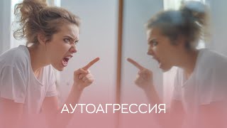 🧐 Аутоагрессия: что это такое, как проявляется и кто склонен