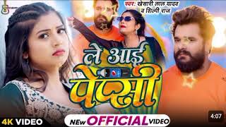 #video |khesari lal yadav new pepsi song|ले आई पेप्सी||#trending #bhojpurisong #youtubevideo