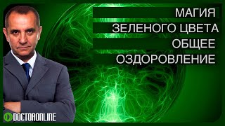 Исцеляющая медитация "Энергия зеленого цвета". Цветотерапия. Общее оздоровление организма.