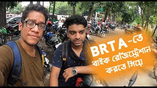 BRTA থেকে নিজের বাইক রেজিস্ট্রেশান করতে গিয়ে পরলাম বিপদে || Frustrating day at BRTA || Empty Duo