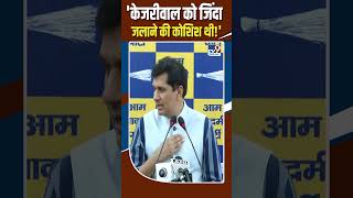 Saurabh Bhardwaj : Arvind Kejriwal को जिंदा जलाने की कोशिश थी ! #shorts