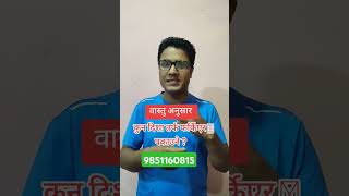 वास्तु अनुसार भान्छा कोठा । कता फर्किएर पकाउने । vastutips। वास्तुशास्त्र। kitchen। ghar KO naksa।