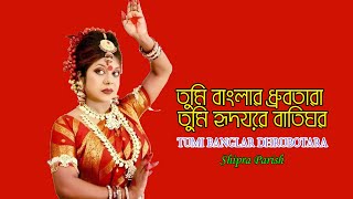 তুমি বাংলার ধ্রুবতারা তুমি হৃদয়ের বাতিঘর / Tumi Banglar Dhrubotara. Dance Video BD.