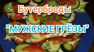 Бутерброды "МУЖСКИЕ ГРЁЗЫ" на новый 2020 год! Вкусно и просто!