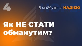 Як не стати обманутим? | В майбутнє з Надією | Чернівці, Садова