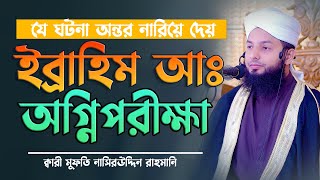 হযরত ইব্রাহিম আঃ এর পরীক্ষা ও তার ইতিহাস ক্বারী মুফতি নাসিরউদ্দিন রাহমানি