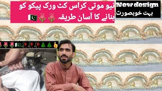 بےبی پیکو کا نیو ڈیزائن بہت ہی خوبصورت  بنانے کا آسان مکمل طریقہ 🌷🌷🌷🇵🇰🌲🌲🥀🌷