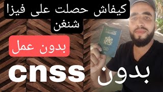 فيزا شنغن مضمونة بعد هاد الفيديو بهاد الطريقة خديت فيزا بلا عمل بلا cnss