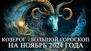 КОЗЕРОГ —  БОЛЬШОЙ ГОРОСКОП НА НОЯБРЬ 2024 ГОДА! ФИНАНСЫ/ЛЮБОВЬ/ЗДОРОВЬЕ/СЧАСТЛИВЫЕ ДНИ