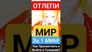 НАПРАВЛЕННЫЙ Выход в Сознание! Как Просветлеть за 1 Минуту? #shorts #самопознание #просветление #сон