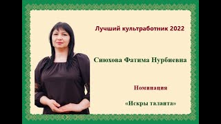 Сиюхова Фатима.«Искры таланта»