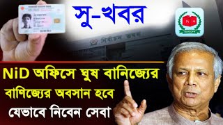 এনআইডি অফিসে ঘুষ বানিজ্যের অবসান হবে Nid Card Correction Online BD-nid correction online bd