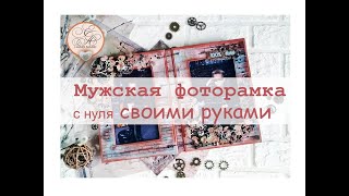 МУЖСКАЯ ФОТОРАМКА с нуля / Скрапбукинг мастер-класс