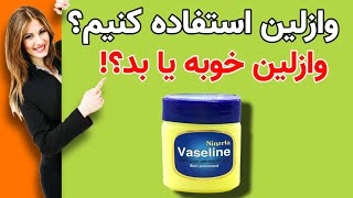 وازلین در روتین پوست خوبه یا بده ؟