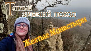 Скалы ЖЕЛТЫЕ МОНАСТЫРИ / готовим Фунчозу /теплый зимний поход