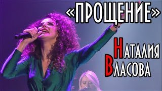 НАТАЛИЯ ВЛАСОВА-ПРОЩЕНИЕ (посвящение участникам #ПесняМарафон)