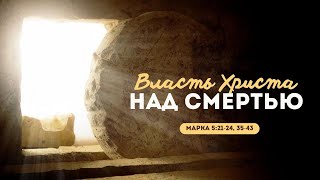 Власть Христа над смертью | Марка 5:21-24, 35-43 || Виктор Зайцев