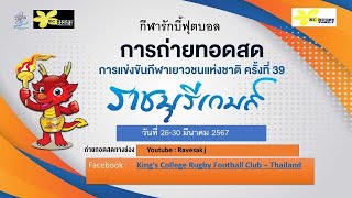 LIVE Rugby 7 คน รอบก่อนรองชนะเลิศ กีฬาเยาวชนแห่งชาติ ครั้งที่ 39 ราชบุรีเกมส์