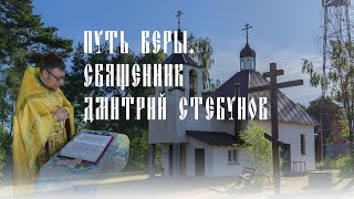 Путь веры. Священник Дмитрий Стебунов