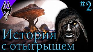 Он Летает На Драконах... - История Риминора - #2 Dragonborn (Skyrim SE)