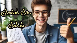 استعد2025 لامتحان الرياضيات أولى إعدادي 2025 بحل هذا الامتحان الشامل💯✅